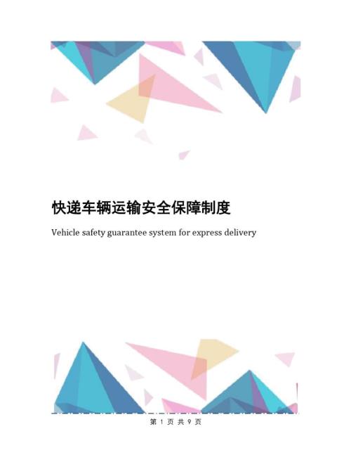 快递车辆运输安全保障制度.doc