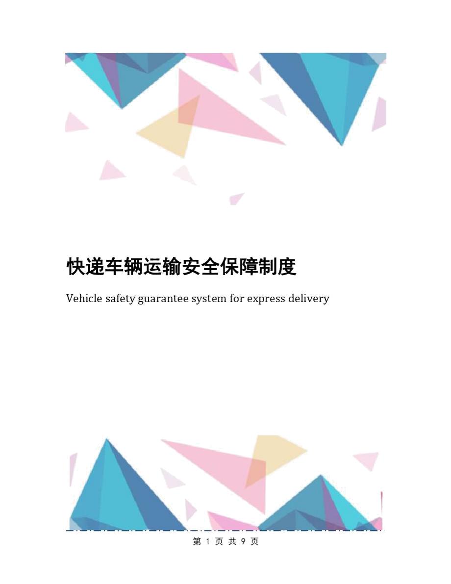 快递车辆运输安全保障制度.doc_第1页