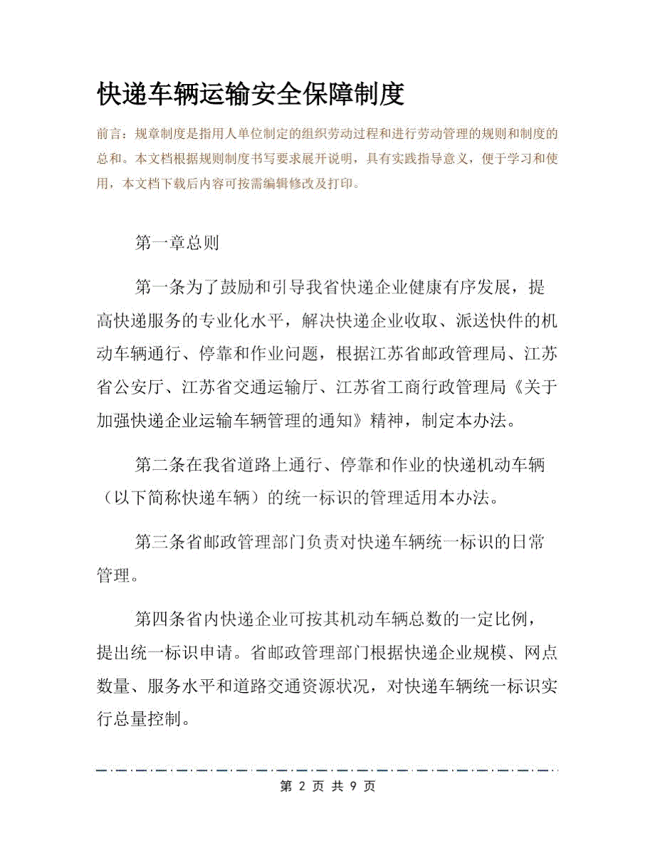 快递车辆运输安全保障制度.doc_第2页