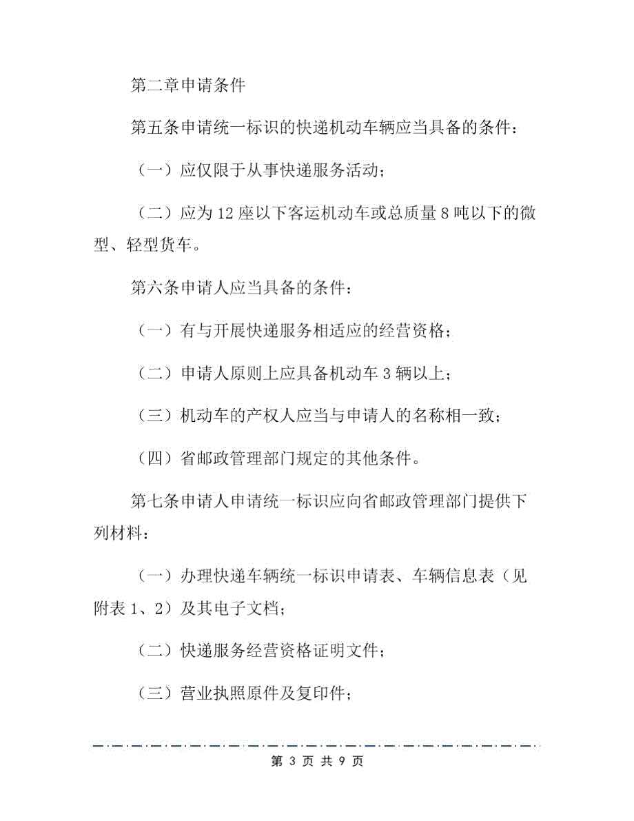 快递车辆运输安全保障制度.doc_第3页