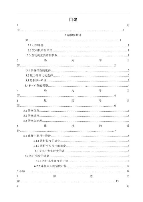 汽车发动机设计课程设计1.4L四行程汽油机连杆组设计.doc