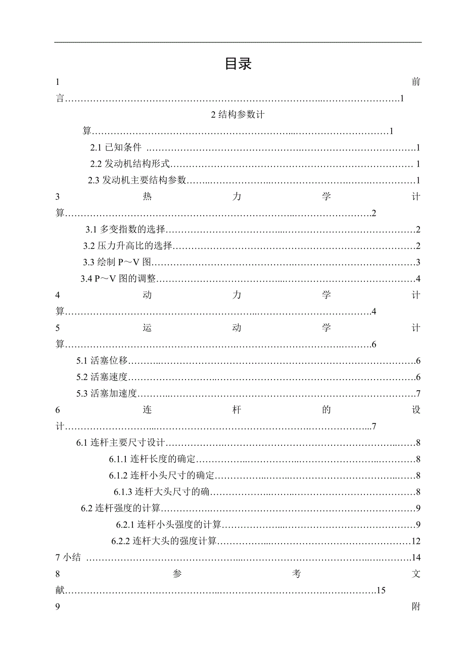 汽车发动机设计课程设计1.4L四行程汽油机连杆组设计.doc_第1页