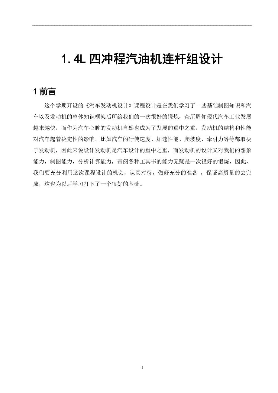 汽车发动机设计课程设计1.4L四行程汽油机连杆组设计.doc_第3页