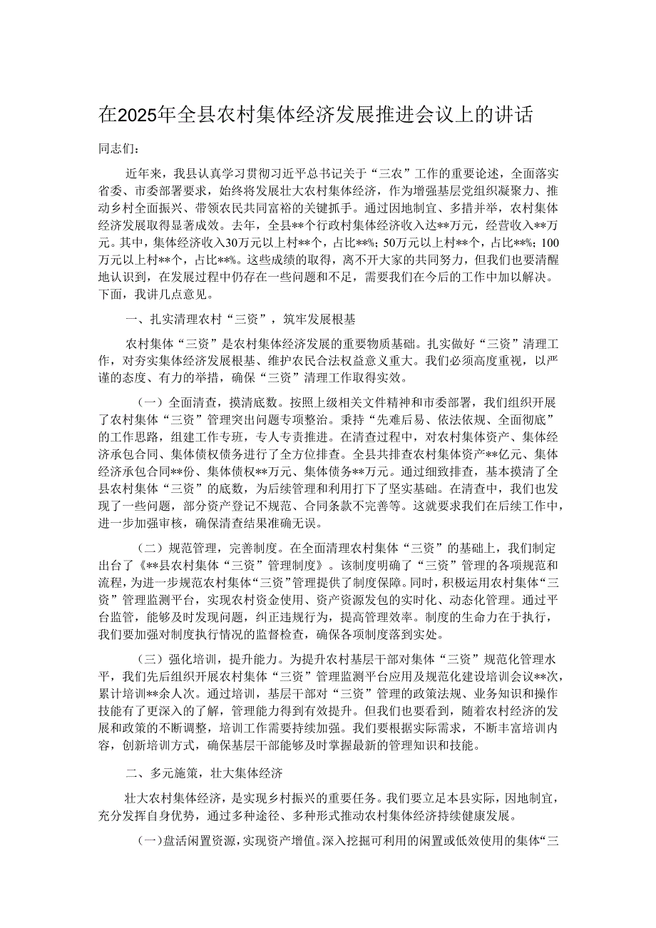 在2025年全县农村集体经济发展推进会议上的讲话.docx_第1页