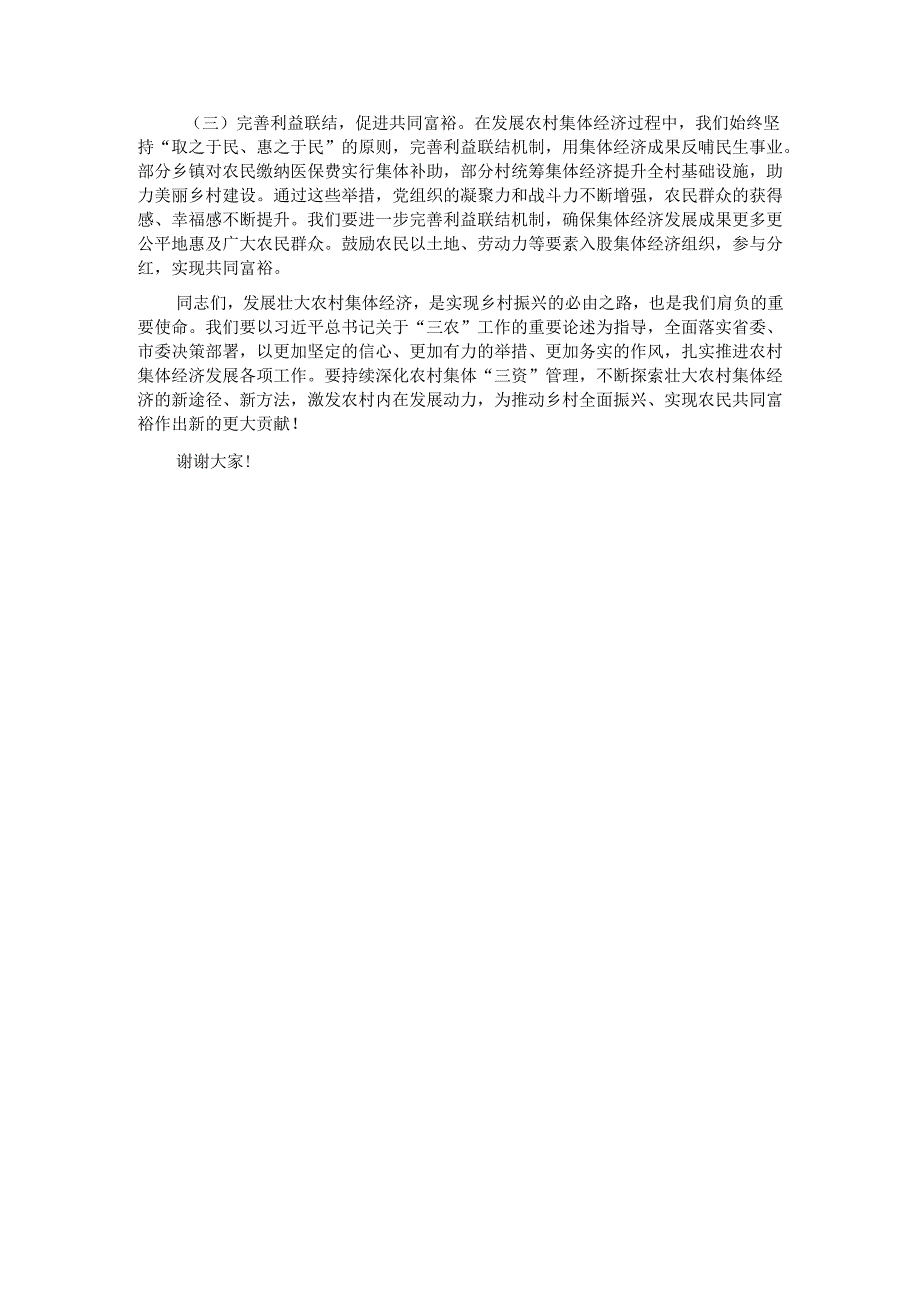 在2025年全县农村集体经济发展推进会议上的讲话.docx_第3页
