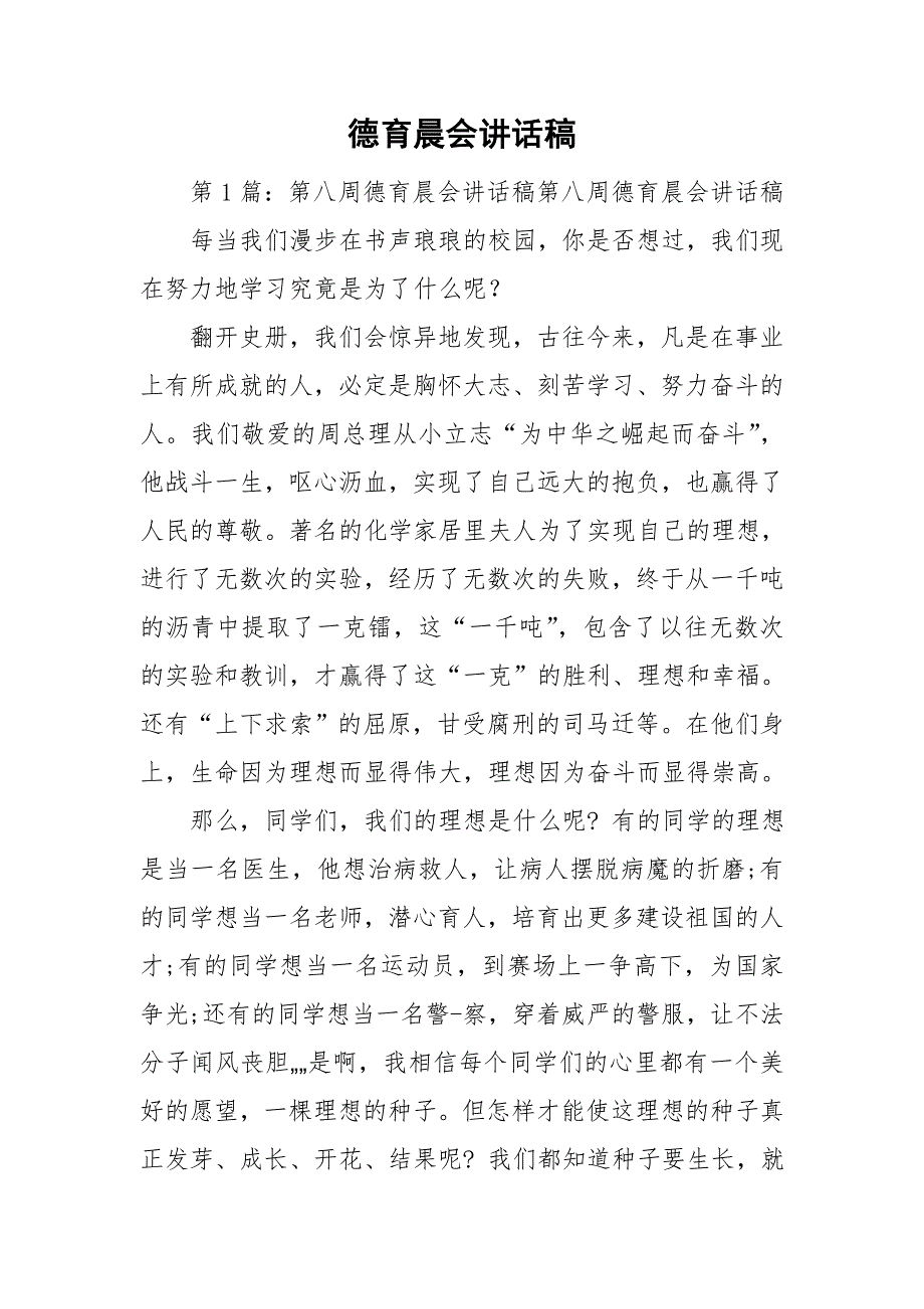 德育晨会讲话稿.doc_第1页