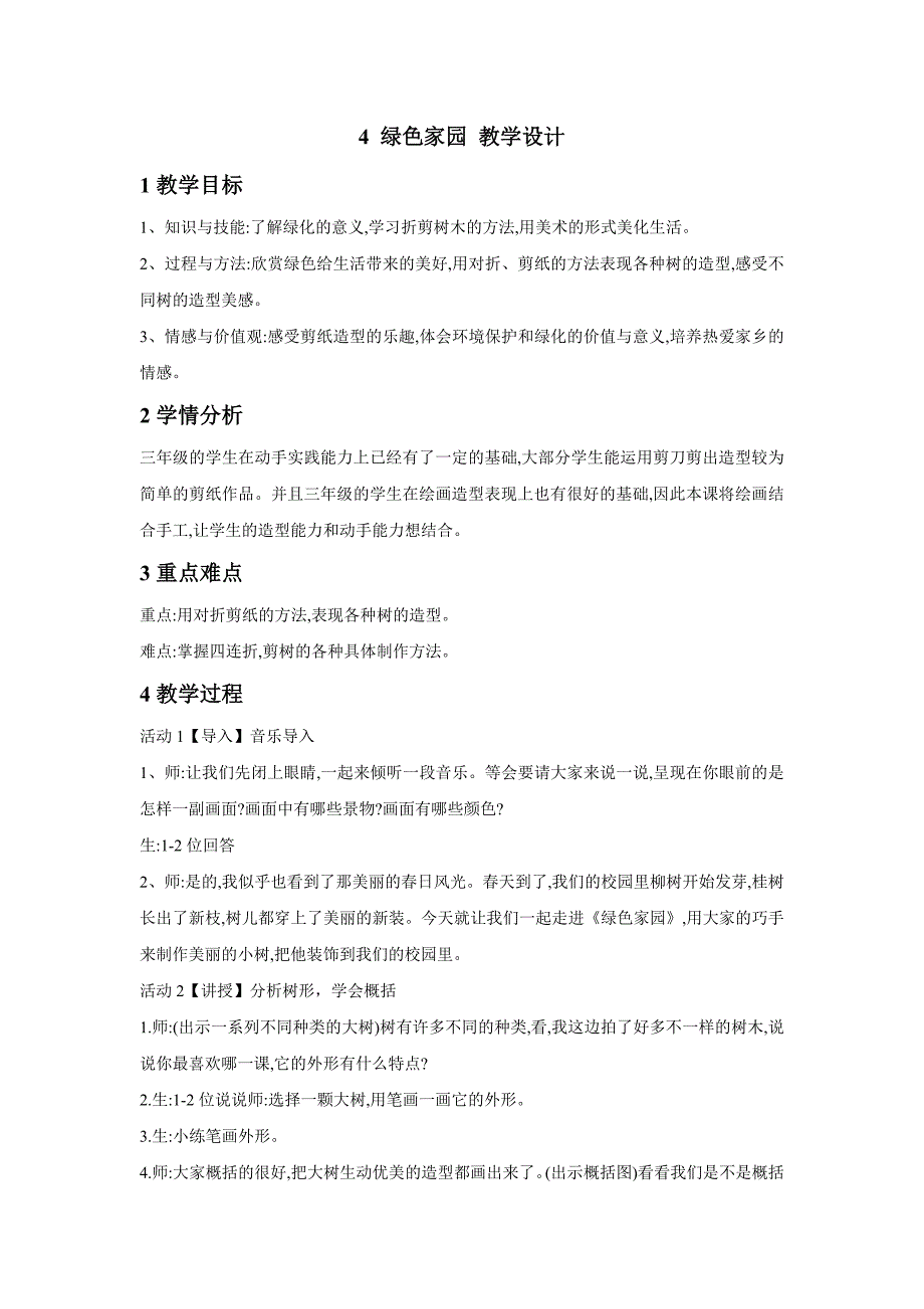 小学美术4绿色家园教学设计1教案.doc_第1页