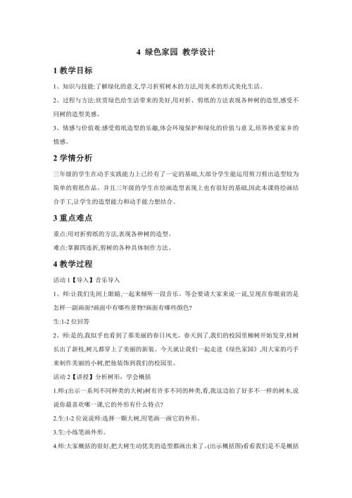 小学美术4绿色家园教学设计1教案.doc