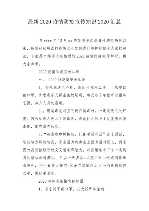 最新2020疫情防疫宣传知识2020汇总.doc