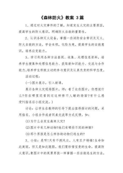 森林防火教案3篇.doc