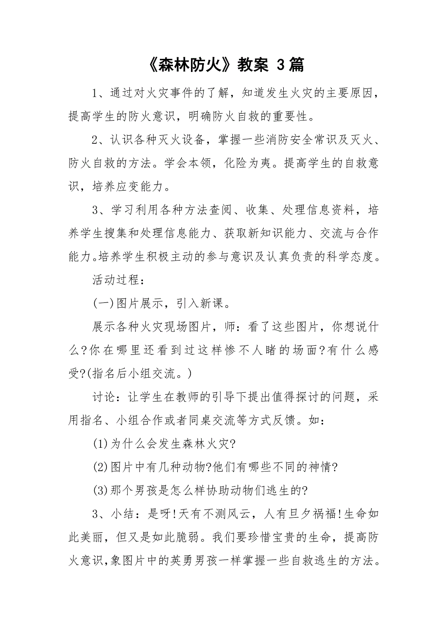 森林防火教案3篇.doc_第1页