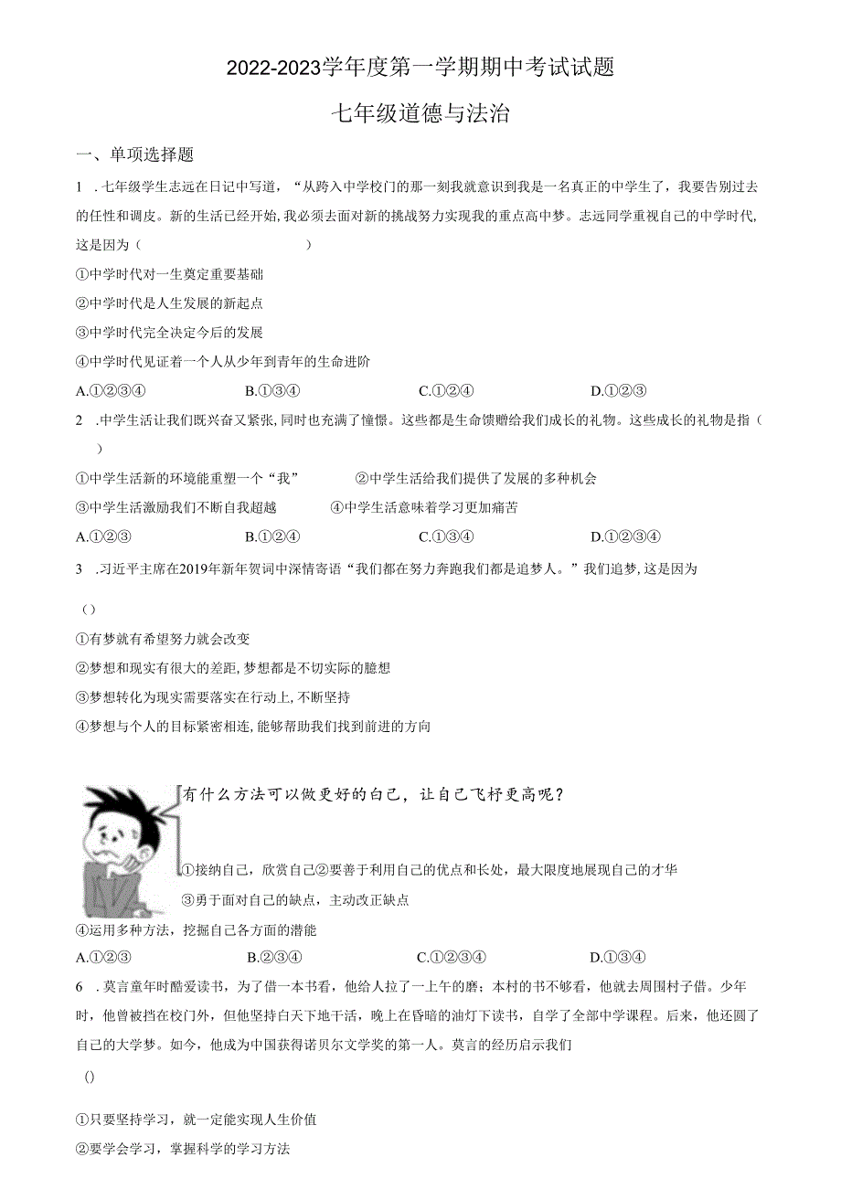 精品解析：山东省济南市商河县四校2022-2023学年七年级上学期期中道德与法治试题（原卷版）.docx_第1页