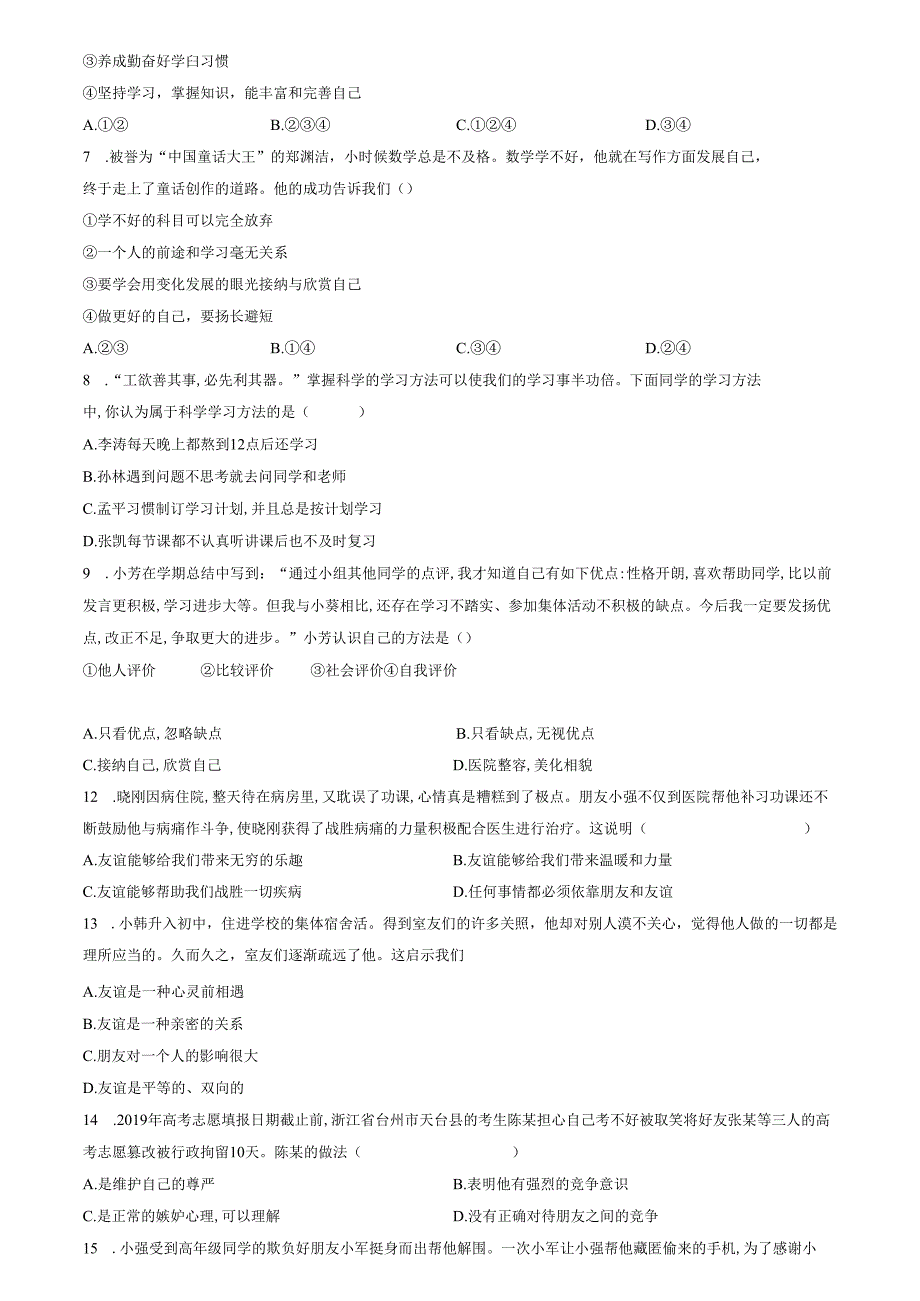 精品解析：山东省济南市商河县四校2022-2023学年七年级上学期期中道德与法治试题（原卷版）.docx_第2页