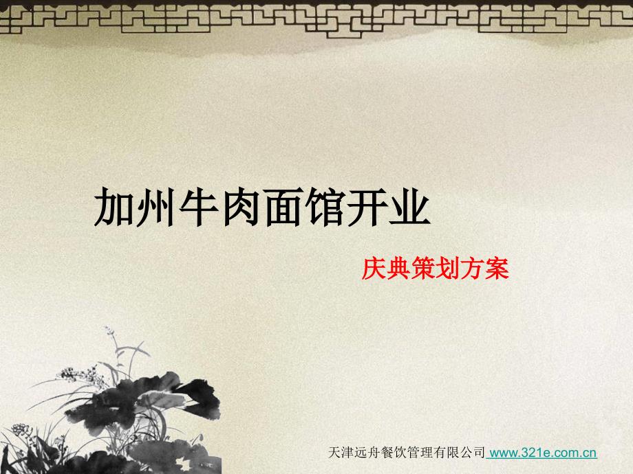 牛肉面管开业庆典策划方案计划.ppt_第1页