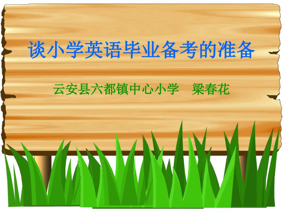 小学六年级英语谈小学英语毕业备考的准备.ppt_第1页