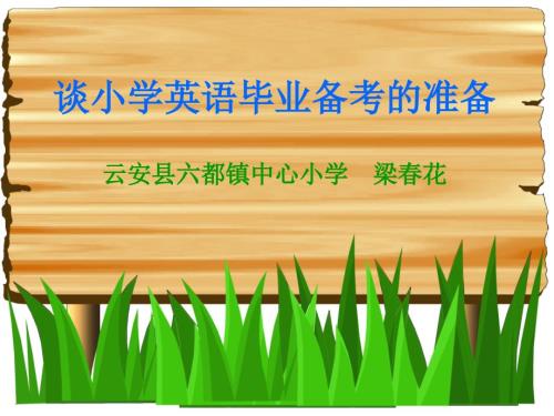 小学六年级英语谈小学英语毕业备考的准备.ppt