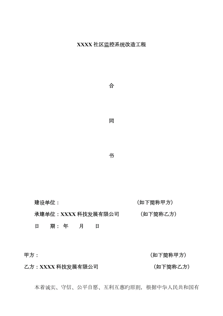 小区监控系统改造工程合同书.docx_第1页