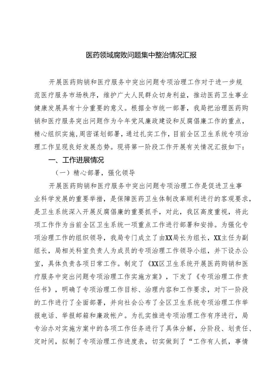 医药领域腐败问题集中整治情况汇报精选（五篇）.docx_第1页