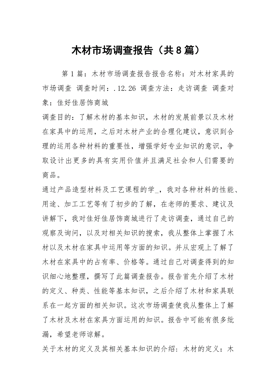 木材市场调查报告共8篇.docx_第1页