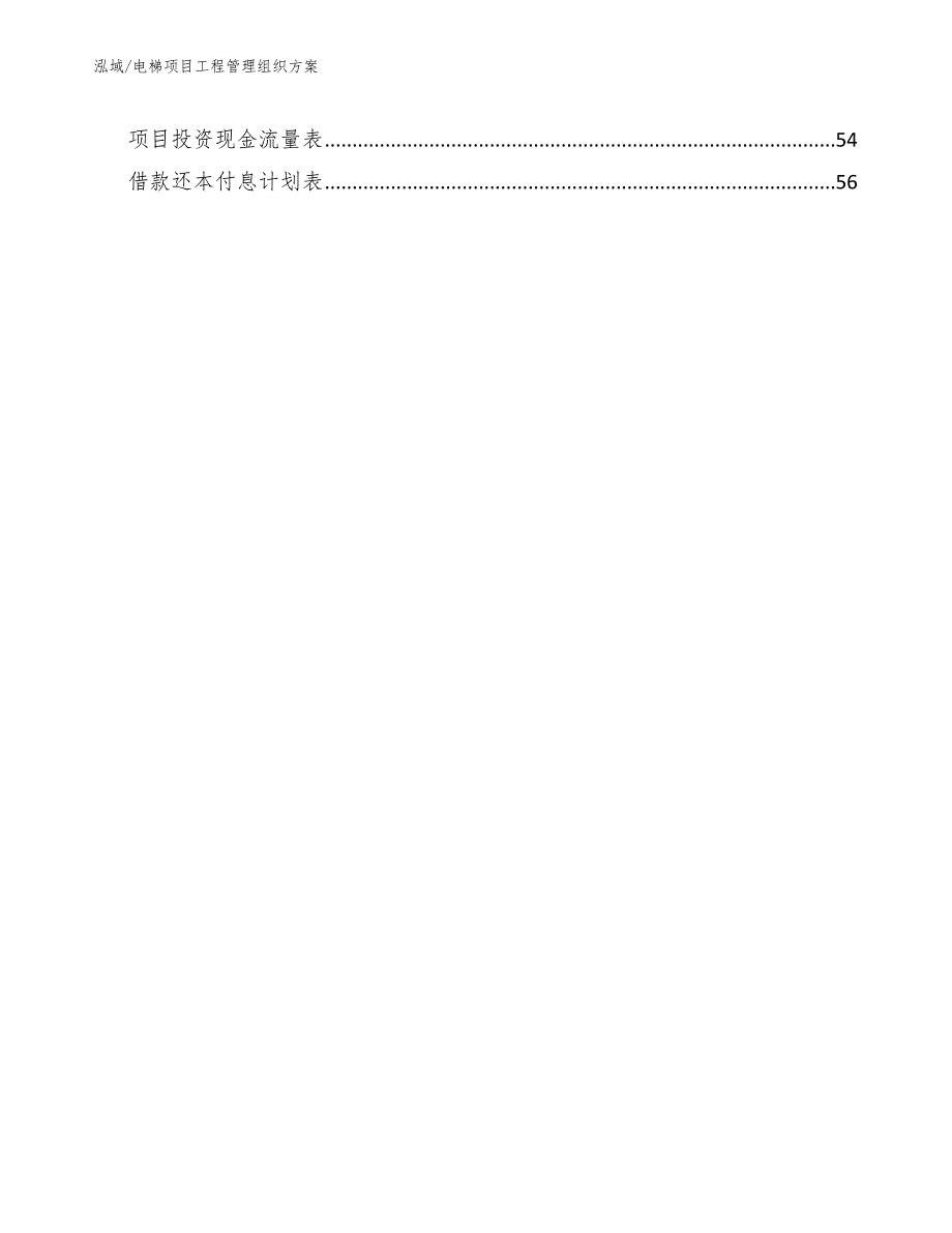 电梯项目工程管理组织方案范文.docx_第2页