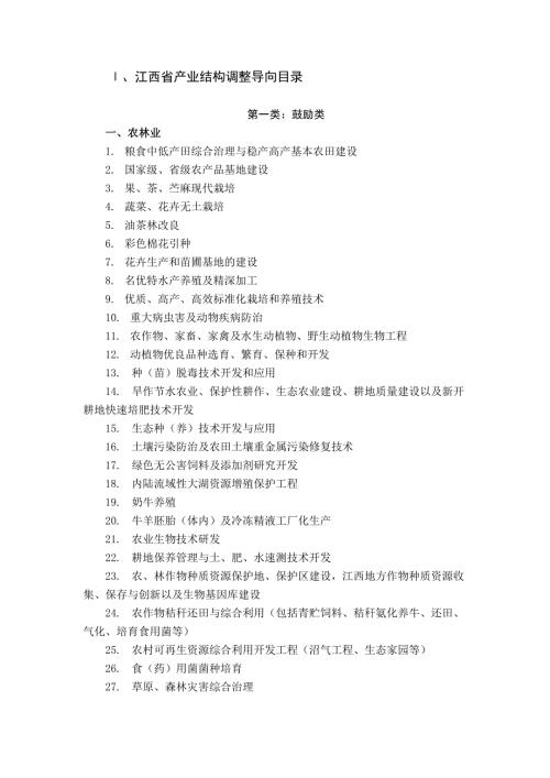 江西省产业结构调整导向目录共50页.doc