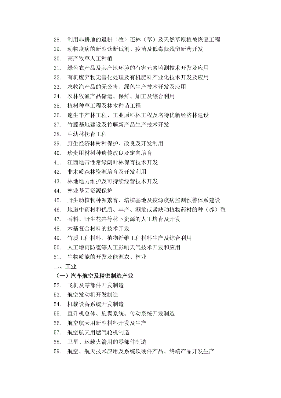 江西省产业结构调整导向目录共50页.doc_第2页