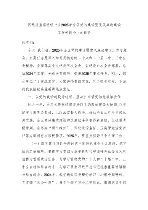 区纪检监察组组长在2025年全区党的建设暨党风廉政建设工作专题会上的讲话.docx