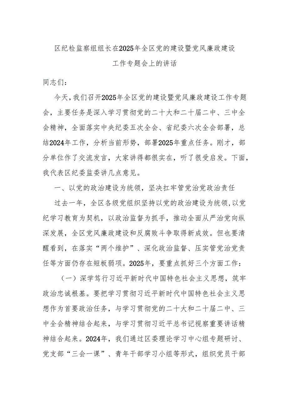 区纪检监察组组长在2025年全区党的建设暨党风廉政建设工作专题会上的讲话.docx_第1页