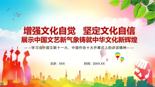 提出五点希望解读在中国文联十一大中国作协十大开幕式上的讲话精神实用PPT通用课件.pptx