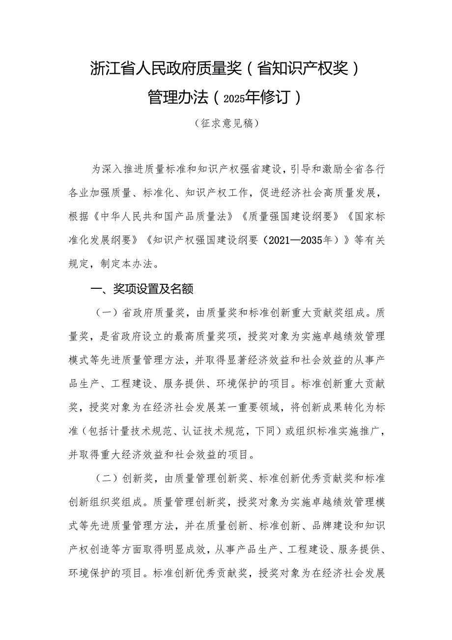 浙江省人民政府质量奖（省知识产权奖）管理办法（2025年修订）征.docx_第1页