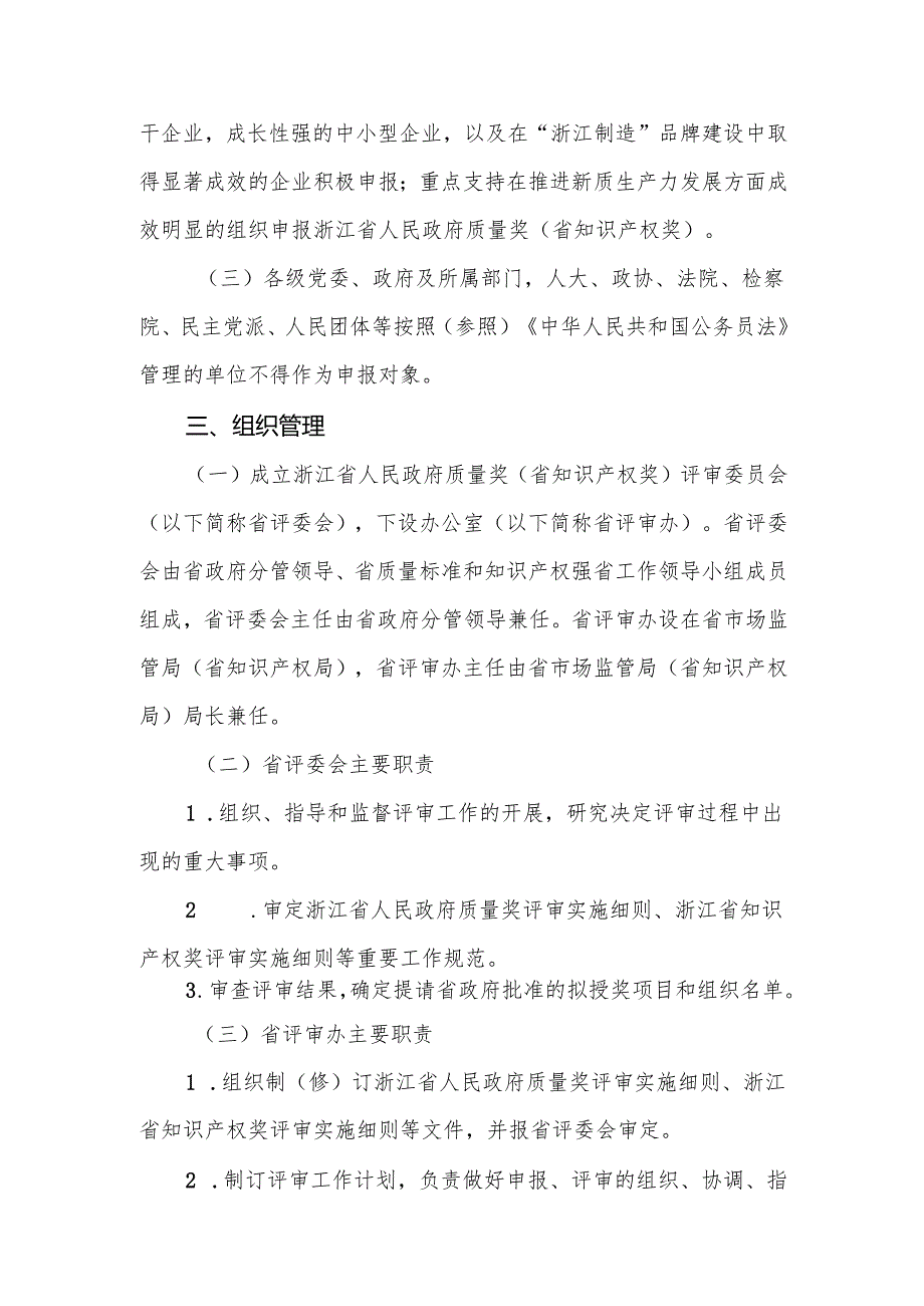 浙江省人民政府质量奖（省知识产权奖）管理办法（2025年修订）征.docx_第3页