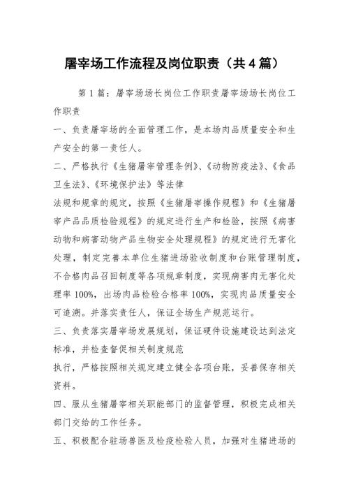 屠宰场工作流程及岗位职责共4篇.docx