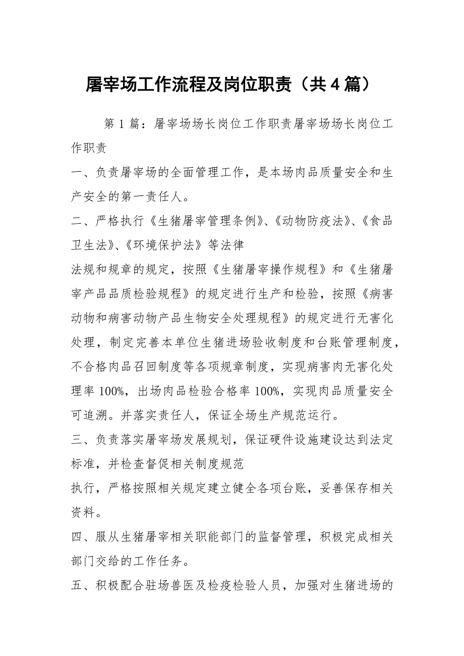 屠宰场工作流程及岗位职责共4篇.docx_第1页