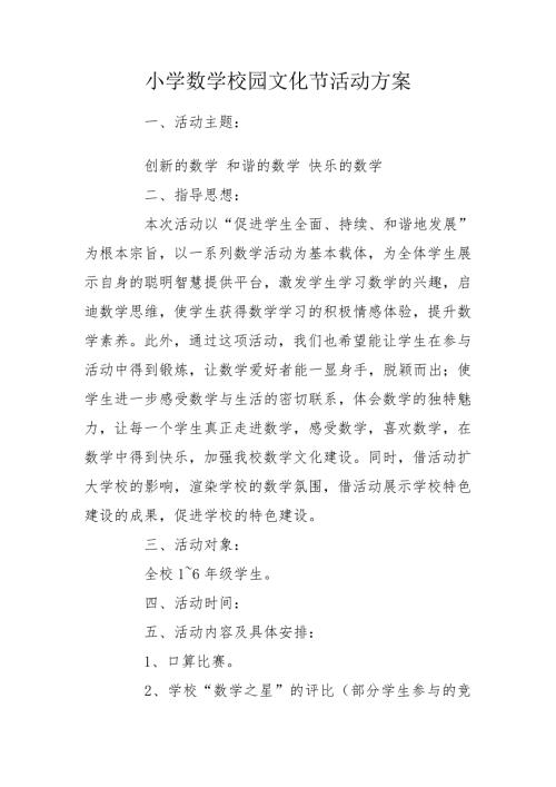 小学数学校园文化节活动方案.doc