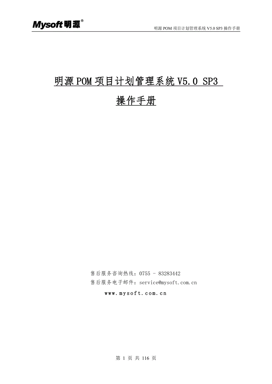 明源POM项目计划管理系统V5.0SP3操作手册ERP2.5.1.doc_第1页