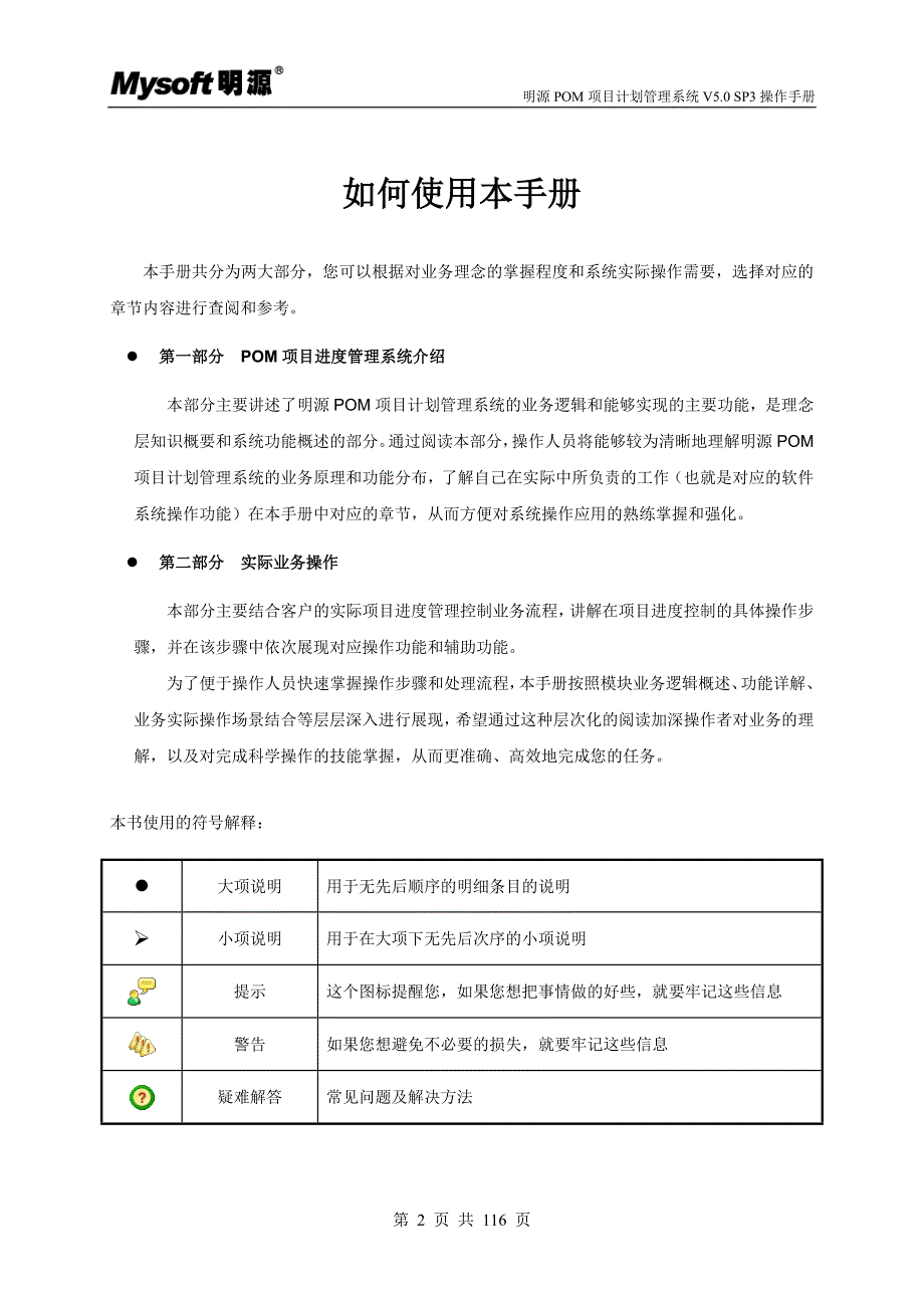 明源POM项目计划管理系统V5.0SP3操作手册ERP2.5.1.doc_第2页