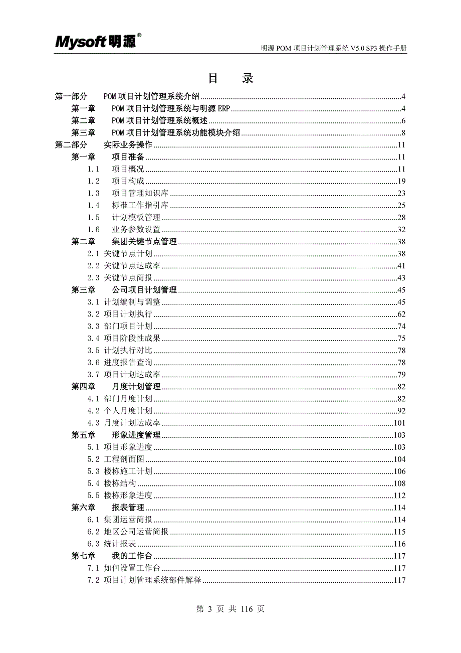 明源POM项目计划管理系统V5.0SP3操作手册ERP2.5.1.doc_第3页