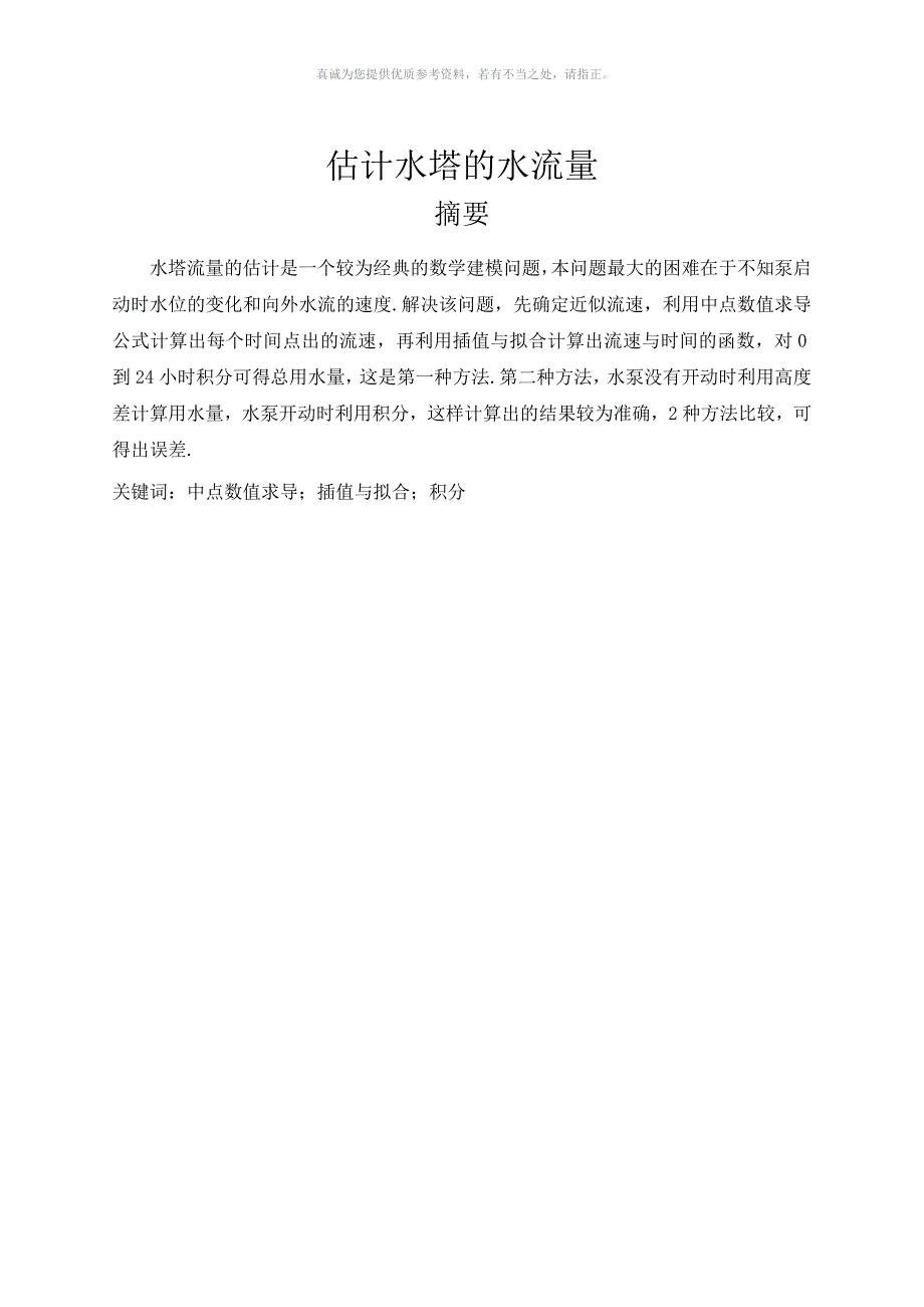 水塔流量问题.docx_第2页
