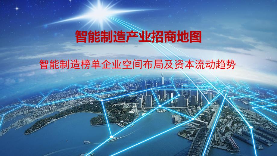 智能制造产业招商地图.ppt_第1页