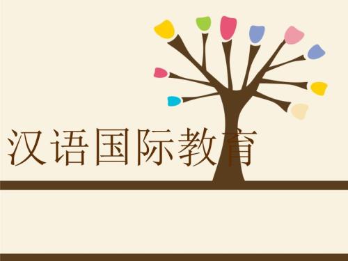 汉语国际教育PPT课件.ppt