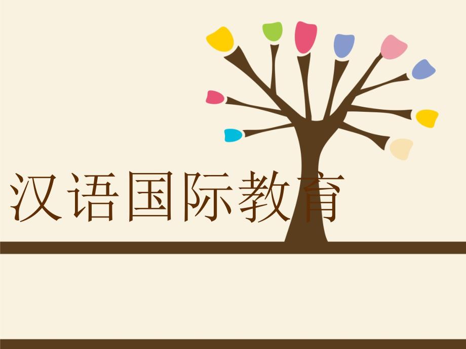 汉语国际教育PPT课件.ppt_第1页