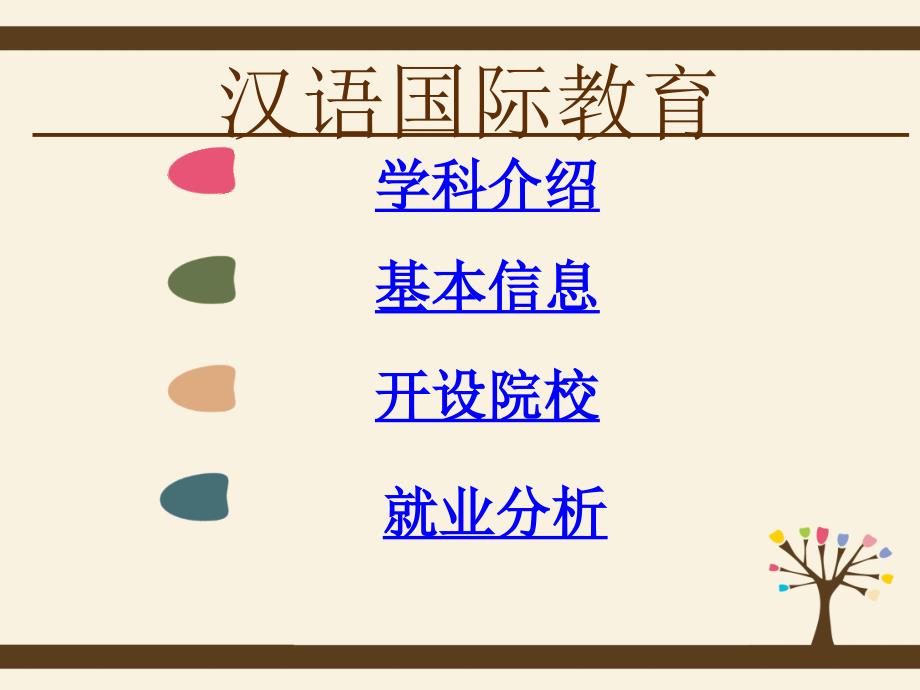 汉语国际教育PPT课件.ppt_第3页