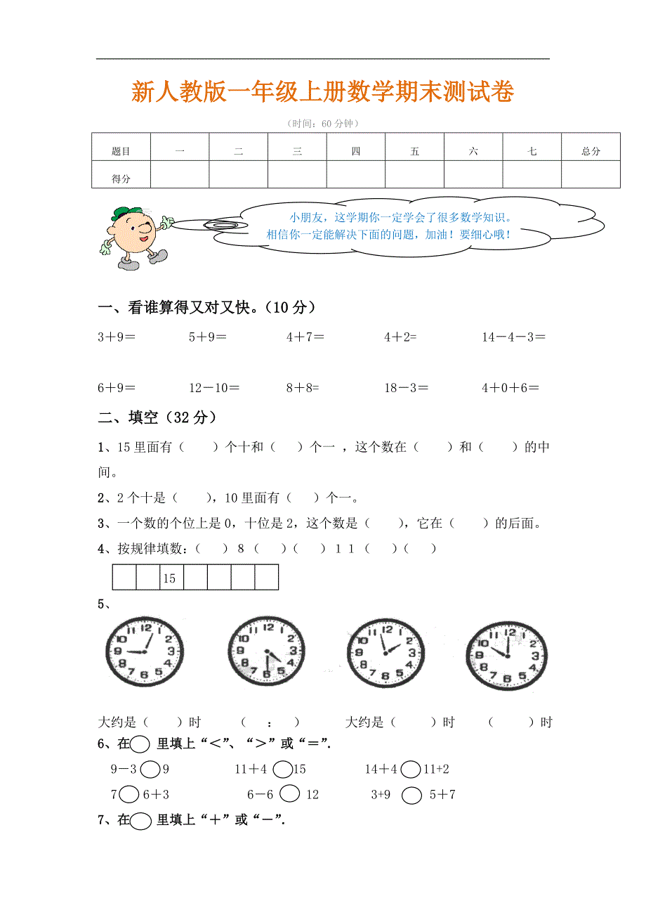 小学一年级数学上册期末试卷及答案.doc_第1页