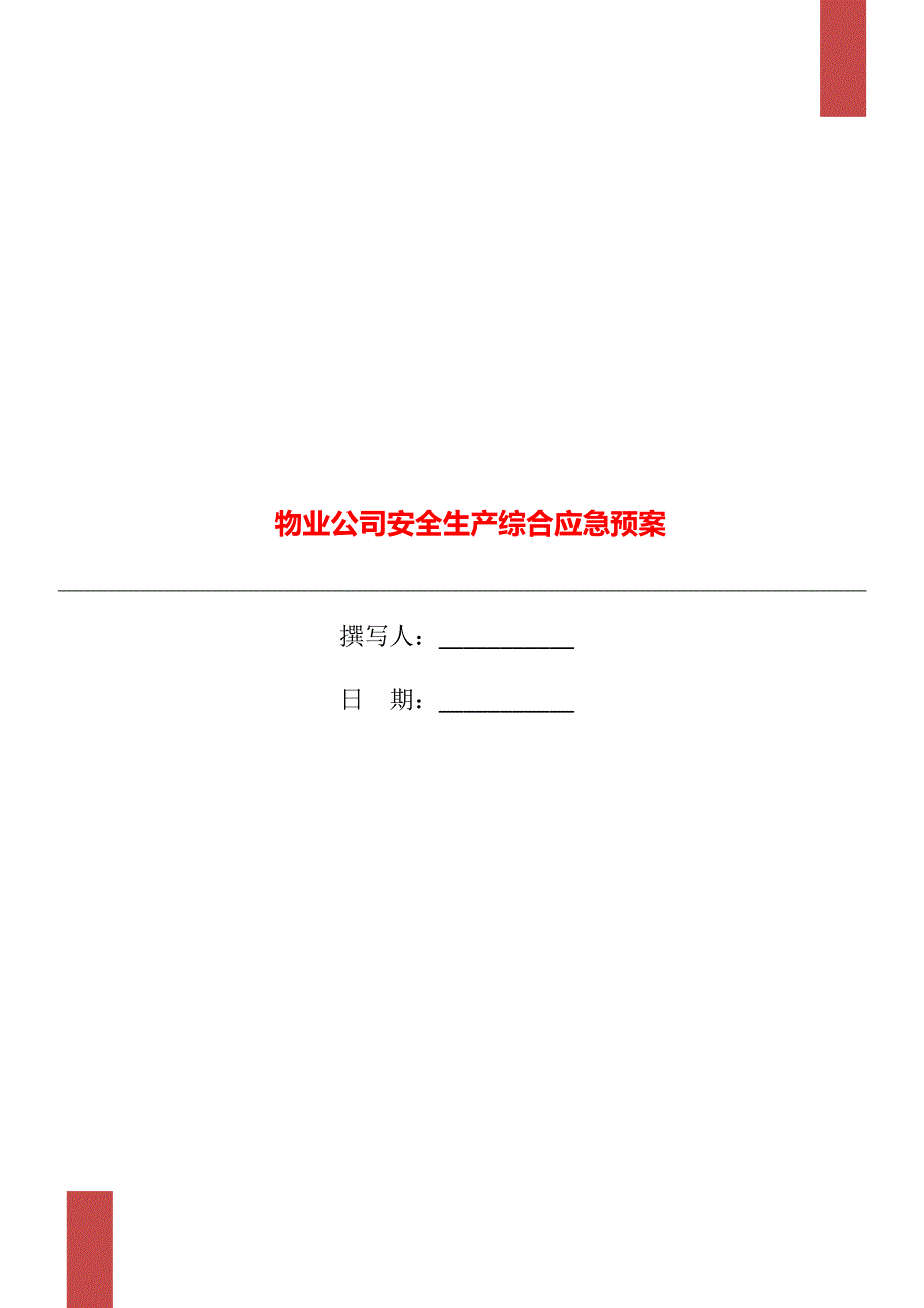 物业公司安全生产综合应急预案.doc_第1页