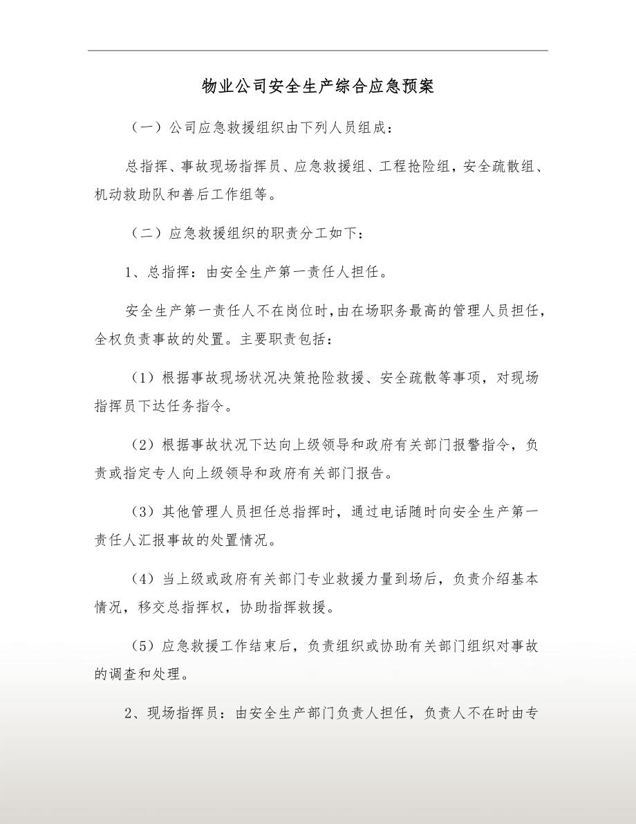 物业公司安全生产综合应急预案.doc_第2页