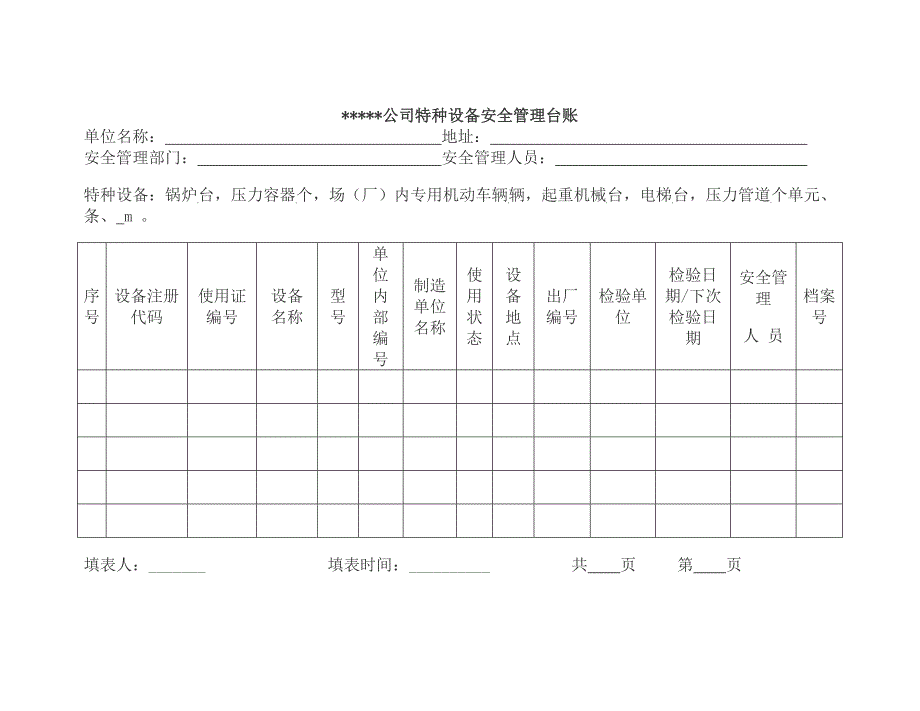 特种设备管理台账表格.doc_第3页