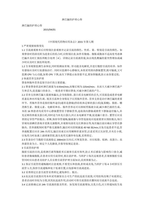 淋巴漏的护理心得.docx