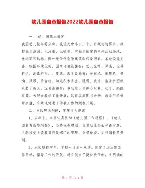 幼儿园自查报告2022幼儿园自查报告.doc