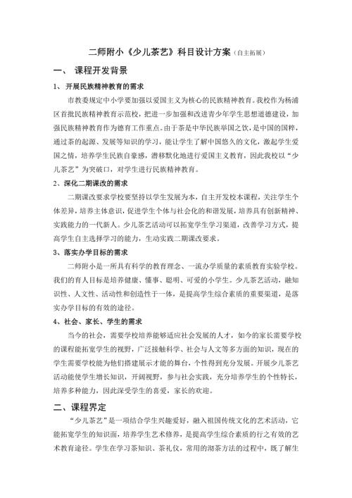 少儿茶艺科目设计方案.doc
