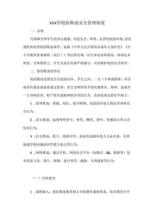 XXX学校防欺凌安全管理制度.docx